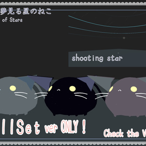 【ねこアクセ】星をふりまくパーティクルアクセセット：邂逅夢見る星の猫 | Kitten of StarSky Particle Accessories 缩略图 4