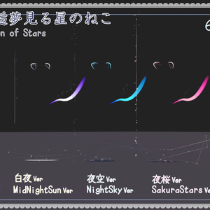 【ねこアクセ】星をふりまくパーティクルアクセセット：邂逅夢見る星の猫 | Kitten of StarSky Particle Accessories 缩略图 2