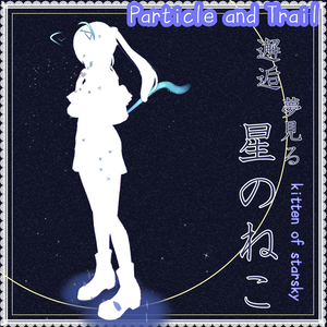 【ねこアクセ】星をふりまくパーティクルアクセセット：邂逅夢見る星の猫 | Kitten of StarSky Particle Accessories