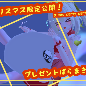 【配布期間外】サンタさんなりきり向けのプレゼントばらまきパーティクル | X'mas party particle