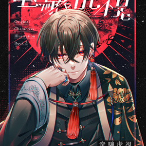 【電子版】竜驤虎視
