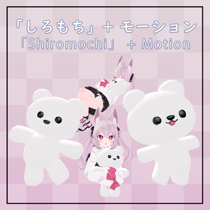 「しろもち」 + Idle/AFKモーション  「Shiromochi」+ Idle/AFK Motion