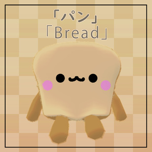 Bread" Avatar/Plush "Bread" Avatar/Plush