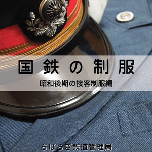 鉄道被服研究会 - BOOTH