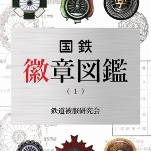 国鉄 制服 船舶職員 研究 資料 同人誌 青函航路 関釜航路 宇高航路
