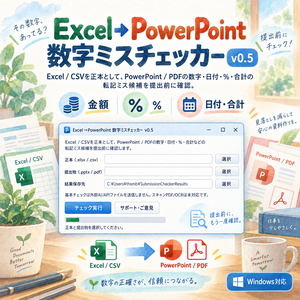 Excel→PowerPoint 数字ミスチェッカー｜金額・％・日付・合計を提出前に確認【Windows】