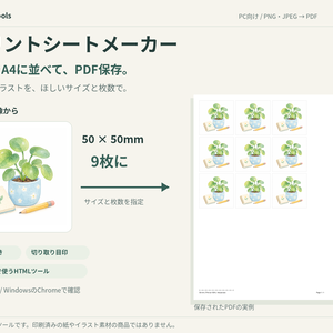プリントシートメーカー｜画像をA4に並べてPDF保存【Windows】