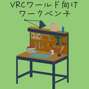 VRChat想定3Dモデル　ワークベンチ