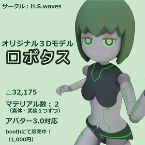 オリジナル３Dモデル『ロボタス』