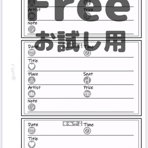 《無料》コンサート・ライブ記録用リフィル