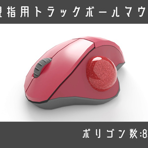 親指用トラックボール