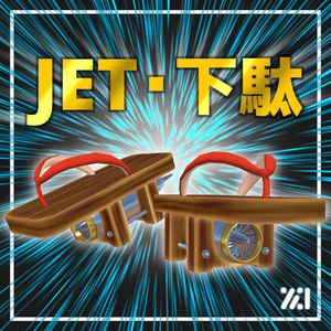 JET・下駄