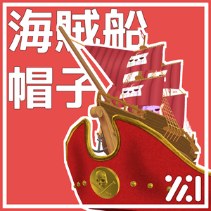 海賊船帽子
