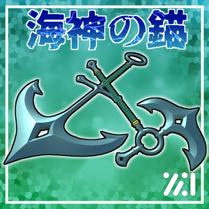 海神の錨