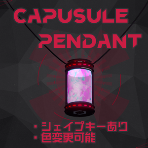 [無料]Capsule Pendant
