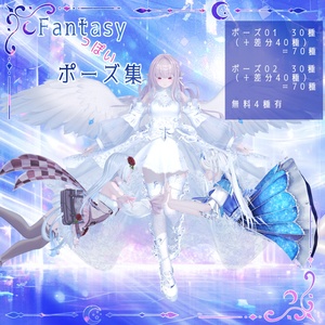 【無料有】ファンタジーっぽいポーズ集