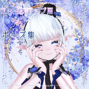 【無料有】フェイスアップ用っぽいポーズ集
