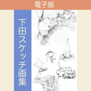 Amazon.co.jp: 下田スケッチ 風景本（電子版） eBook : 下田