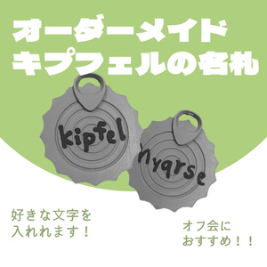 【オーダーメイド】キプフェルの名札キーホルダー