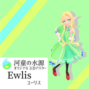 オリジナル３Dモデル　Ewlis(ユーリス)
