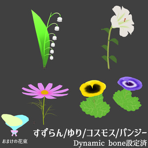 花４種セット すずらん/ゆり/コスモス/パンジー
