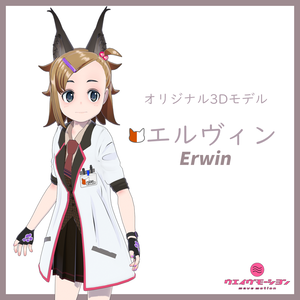 オリジナル3Dモデル エルヴィン(Erwin)