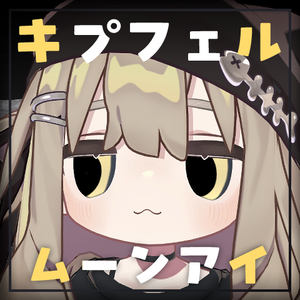  【キプフェル・Kipfel】㋰責任なお月様アイテクスチャ