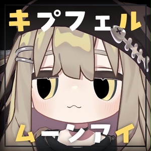  【キプフェル・Kipfel】㋰責任なお月様アイテクスチャ