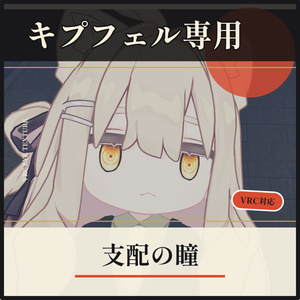 【キプフェル・Kipfel】支配の瞳　アイテクスチャ