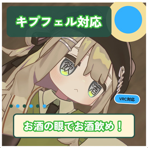 【キプフェル・Kipfel】お酒の眼でお酒飲め！飲酒用アイテクスチャ