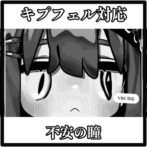 【キプフェル・Kipfel】不安の瞳アイテクスチャ