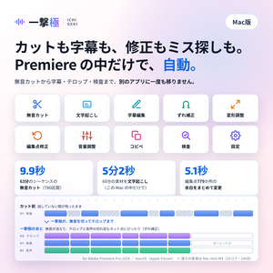 [Mac版] Premiere Pro — 無音カット・編集点修正・文字起こし・字幕編集・ずれ補正・変形調整「一撃極」