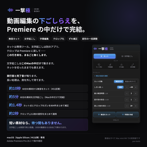 [Mac版] Premiere Pro — 無音カット・カット修正・文字起こし・字幕編集・ずれ補正・変形調整「一撃極」