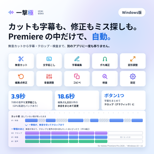 [Windows版] Premiere Pro — 無音カット・編集点修正・文字起こし・字幕編集・ずれ補正・変形調整「一撃極」