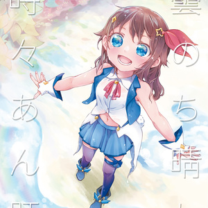 ときのそら 「青空のシンフォニー」豪華特典セット - ホロライブ