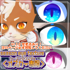 シーズンアイテクスチャ＜猫のオスカー専用＞