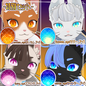 シーズンアイテクスチャ＜猫のオスカー専用＞ 缩略图 4