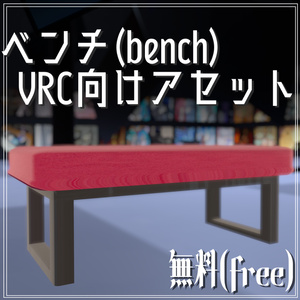 【無料】ベンチ(bench)【VRC向けアセット】