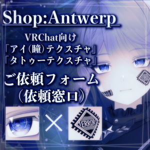 VRC向けテクスチャ有償依頼フォーム〈Shop:Antwerp〉