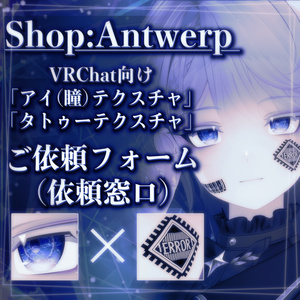 VRC向けテクスチャ有償依頼フォーム〈Shop:Antwerp〉