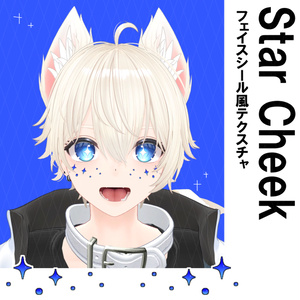 フェイスシール風テクスチャ "StarCheek" 缩略图 5