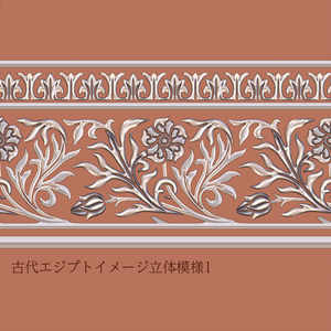 FreeDL!![立体模様2点]建築や小物の装飾に!古代エジプトイメージ立体模様
