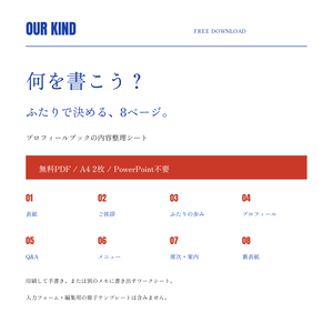 【無料PDF】結婚式プロフィールブック8ページ構成シート｜内容整理ワークシート｜OUR KIND