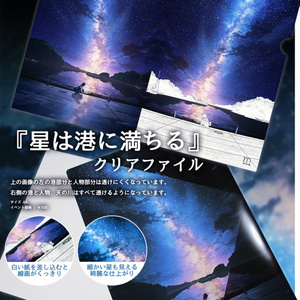『星は港に満ちる』クリアファイル