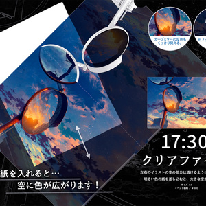 『17:30』クリアファイル