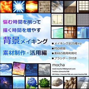 悩む時間を削って描く時間を増やす背景メイキング【素材制作・活用編】