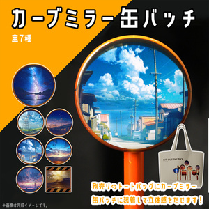 【ガチャ】カーブミラー缶バッチ