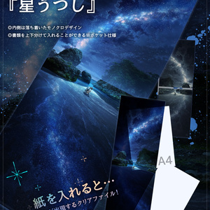 『星うつし』仕掛けロングクリアファイル