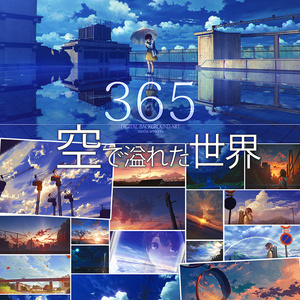 【期間限定イベント価格】空のイラスト集『365』