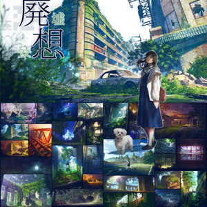【期間限定イベント価格】廃墟イラスト集『廃想』